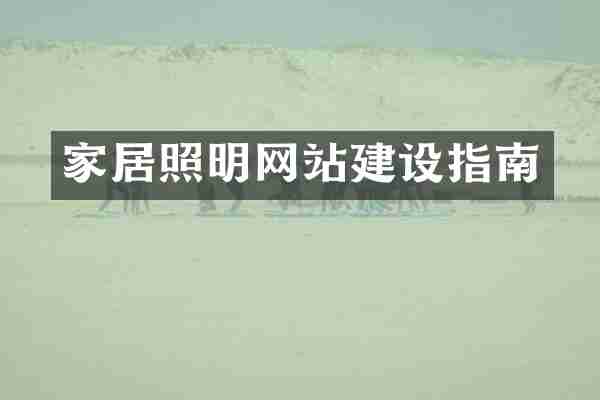 家居照明网站建设指南