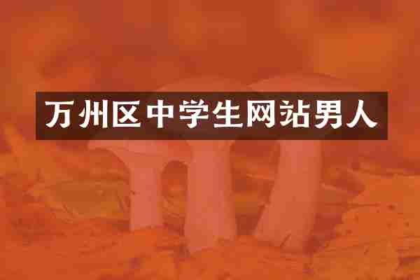 万州区中学生网站男人
