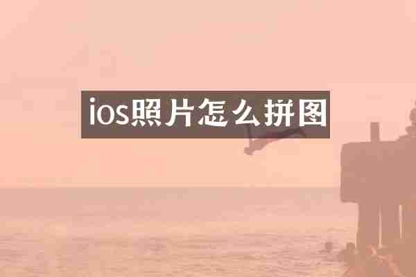 ios照片怎么拼图