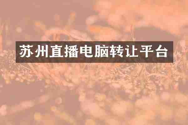苏州直播电脑转让平台