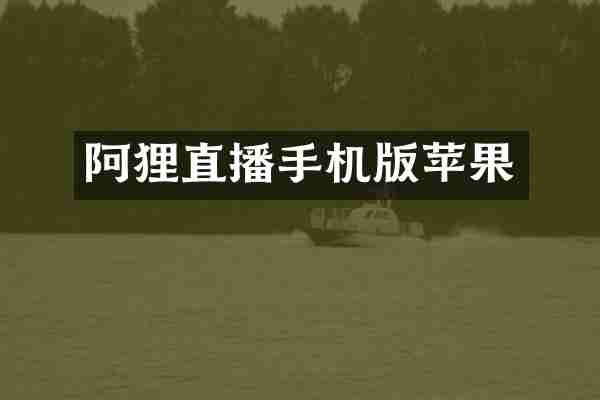 阿狸直播手机版苹果