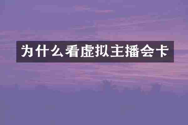 为什么看虚拟主播会卡