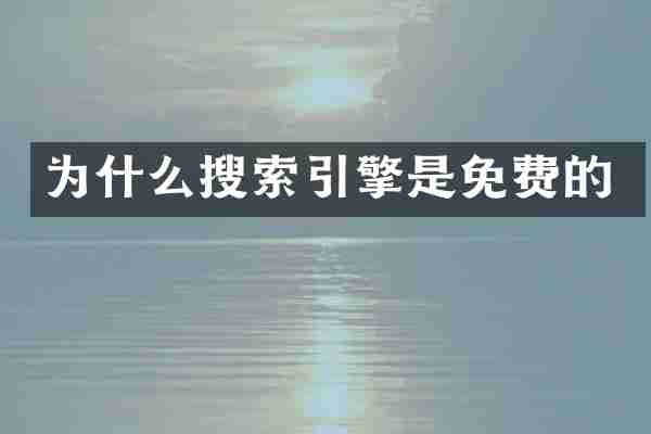 为什么搜索引擎是免费的