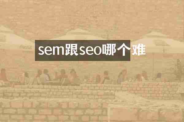 sem跟seo哪个难