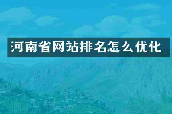 河南省网站排名怎么优化