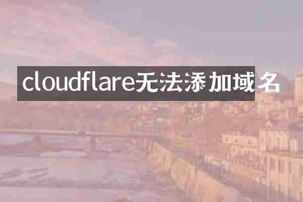 cloudflare无法添加域名