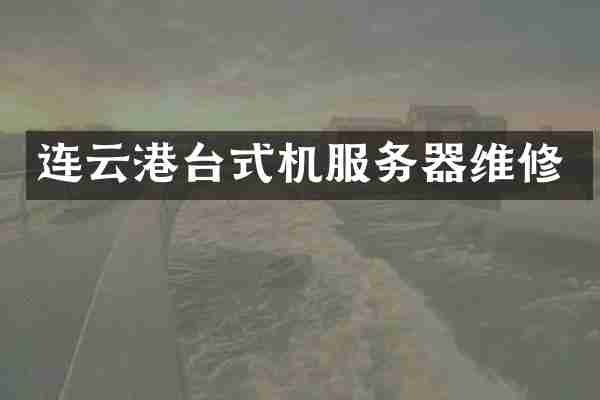 连云港台式机服务器维修