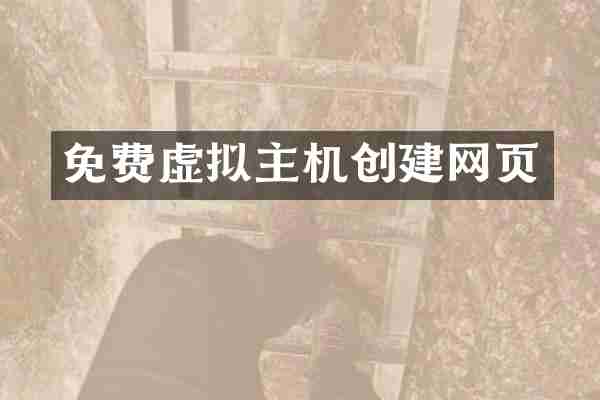 免费虚拟主机创建网页
