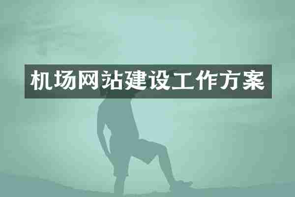 机场网站建设工作方案