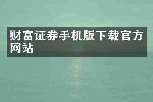 财富证券手机版下载官方网站