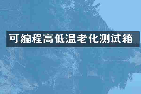 可编程高低温老化测试箱
