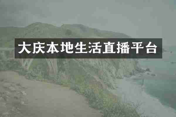 大庆本地生活直播平台