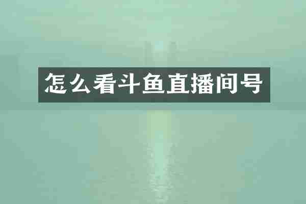 怎么看斗鱼直播间号