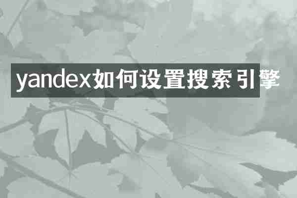 yandex如何设置搜索引擎