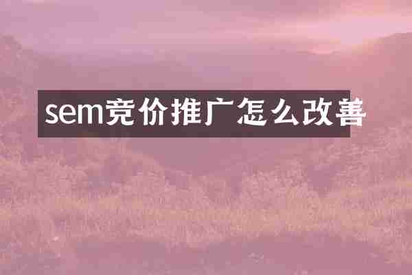 sem竞价推广怎么改善