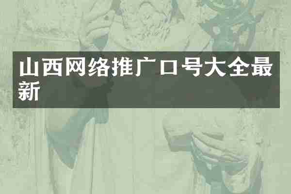 山西网络推广口号大全最新