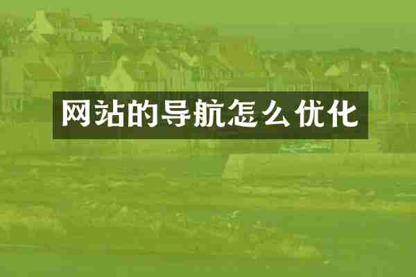 网站的导航怎么优化