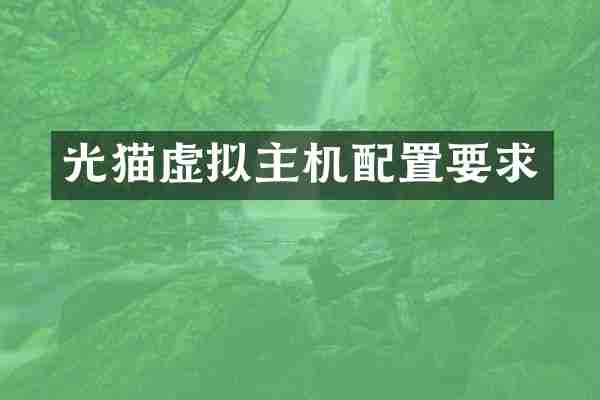 光猫虚拟主机配置要求