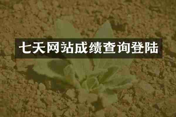 七天网站成绩查询登陆