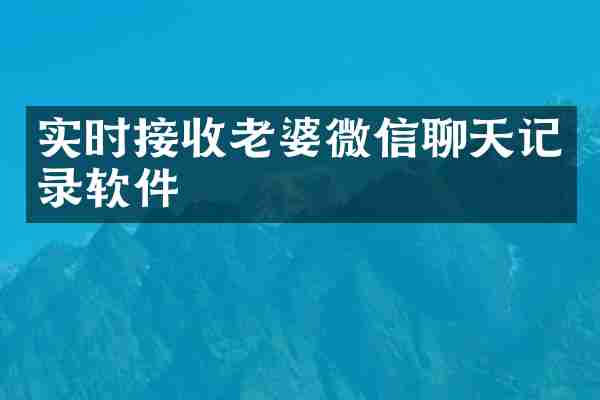 实时接收老婆微信聊天记录软件