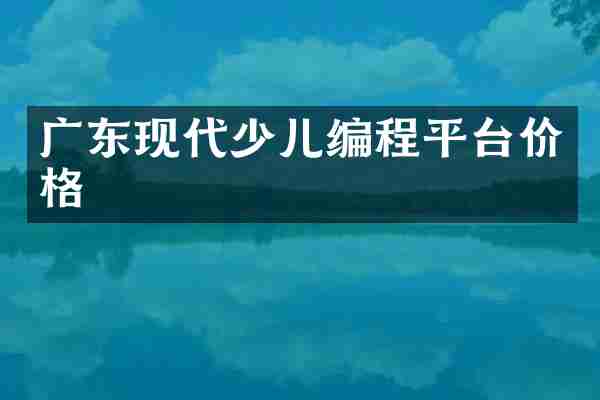 广东现代少儿编程平台价格