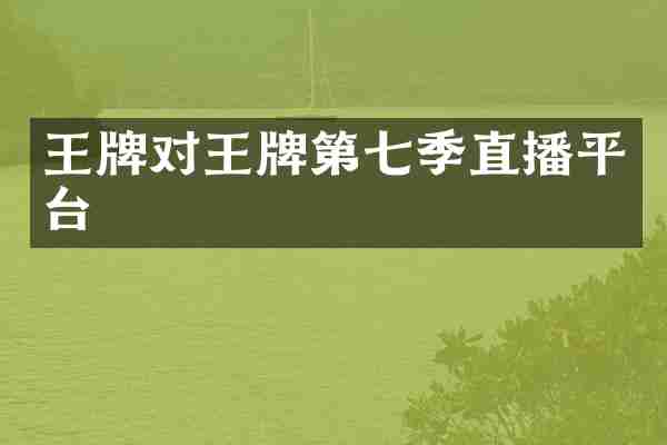 王牌对王牌第七季直播平台