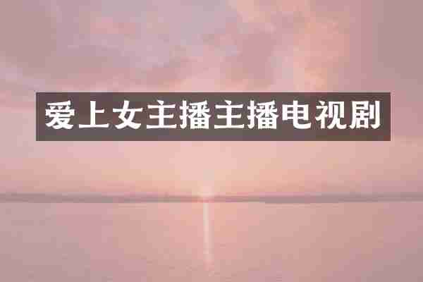 爱上女主播主播电视剧