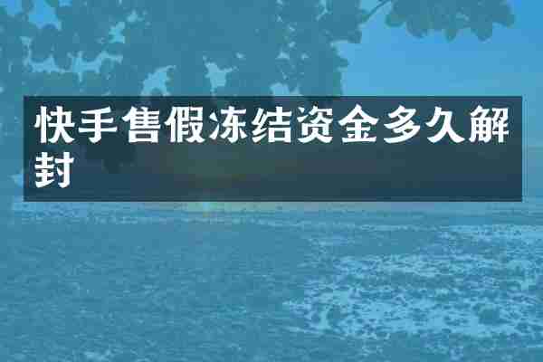 快手售假冻结资金多久解封