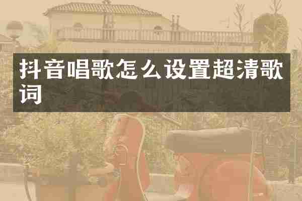 抖音唱歌怎么设置超清歌词