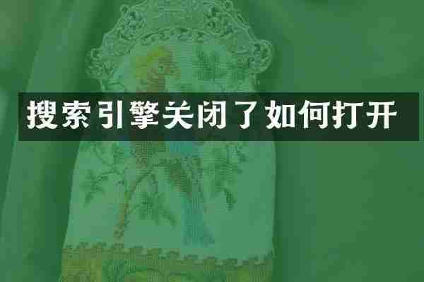 搜索引擎关闭了如何打开