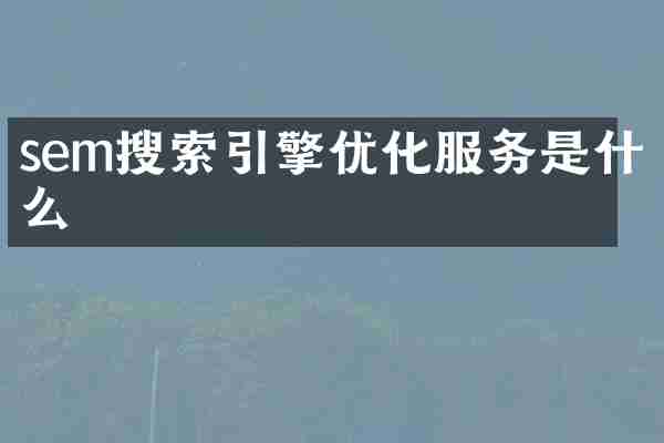 sem搜索引擎优化服务是什么