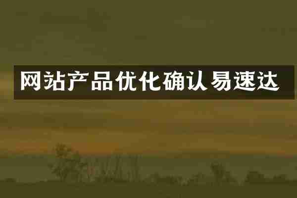 网站产品优化确认易速达
