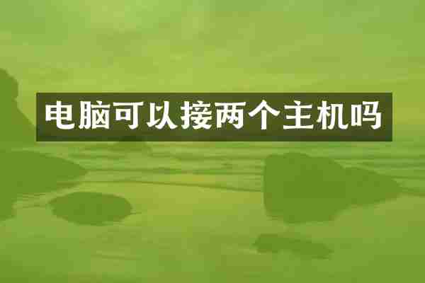 电脑可以接两个主机吗