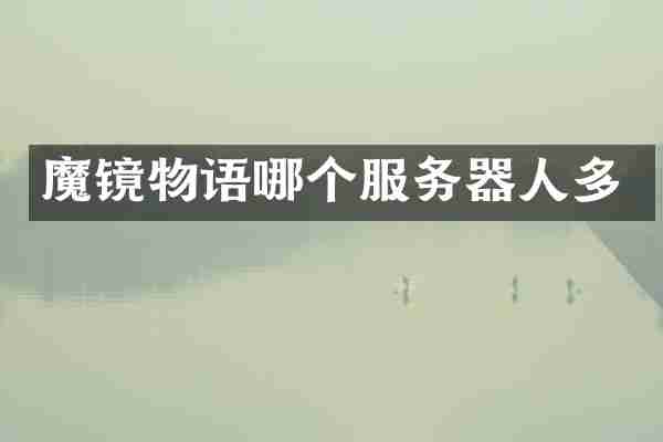 魔镜物语哪个服务器人多