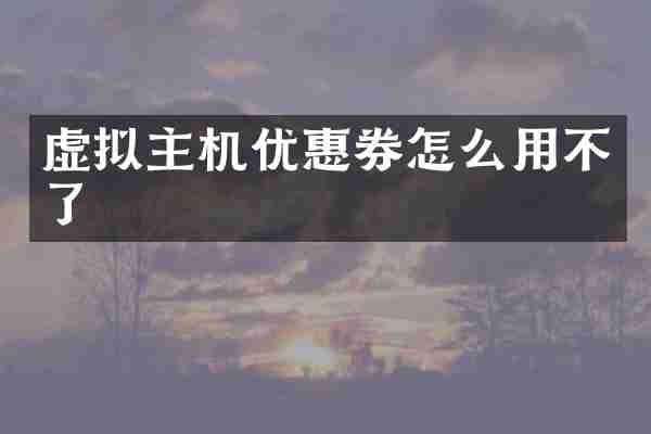 虚拟主机优惠券怎么用不了