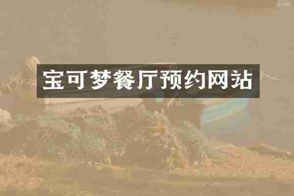 宝可梦餐厅预约网站