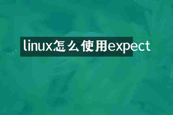 linux怎么使用expect