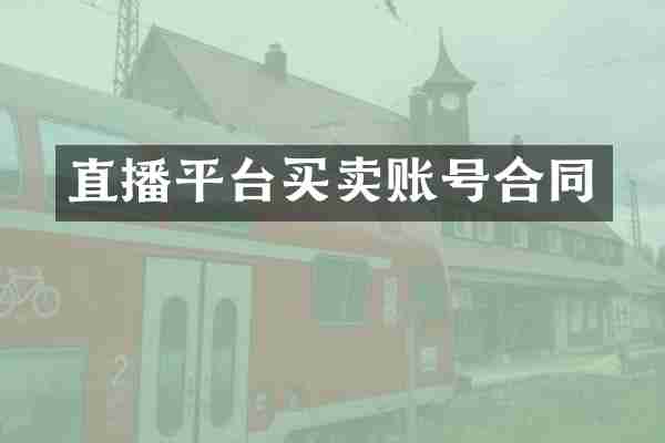 直播平台买卖账号合同