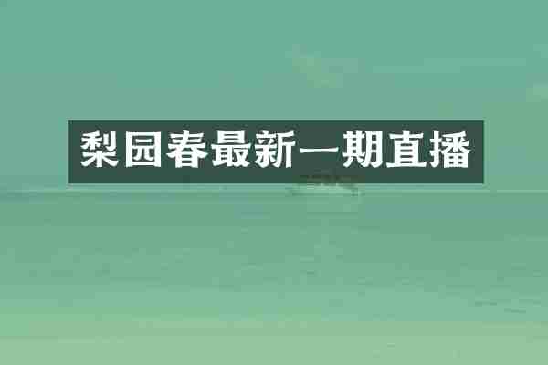 梨园春最新一期直播