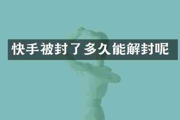 快手被封了多久能解封呢