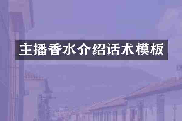 主播香水介绍话术模板