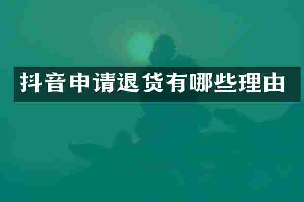 抖音申请退货有哪些理由