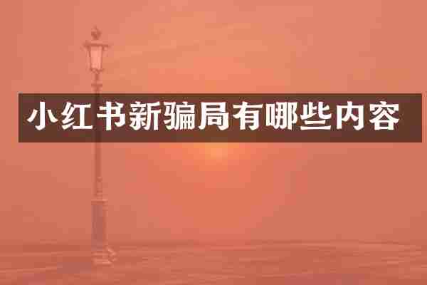 小红书新骗局有哪些内容