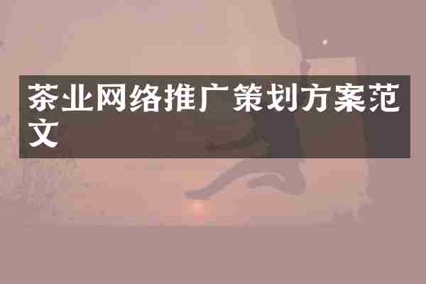 茶业网络推广策划方案范文