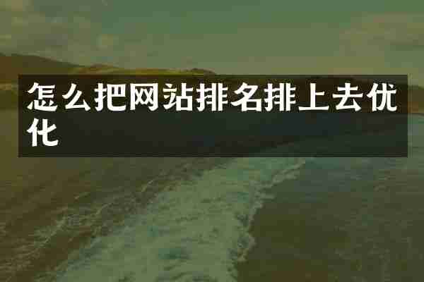 怎么把网站排名排上去优化