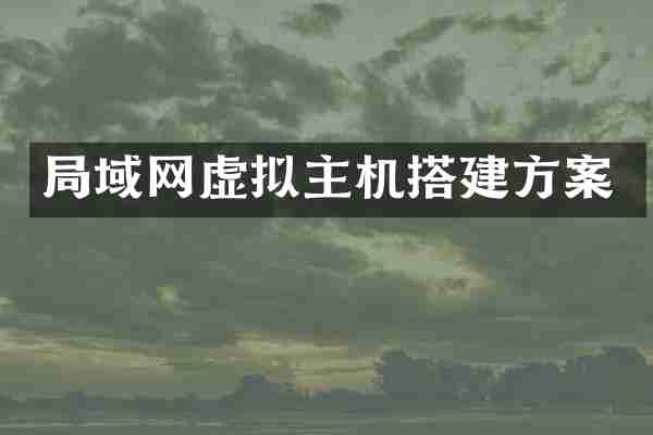 局域网虚拟主机搭建方案