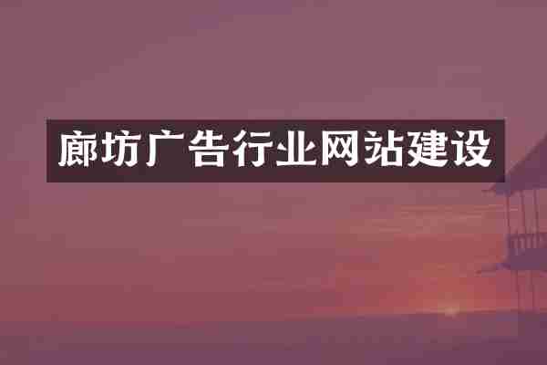 廊坊广告行业网站建设