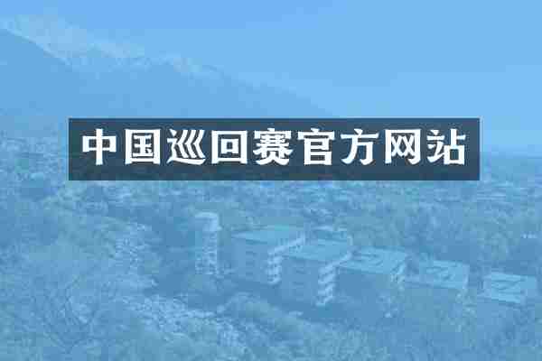 中国巡回赛官方网站