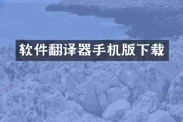 软件翻译器手机版下载