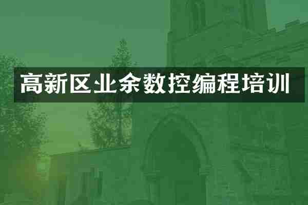 高新区业余数控编程培训
